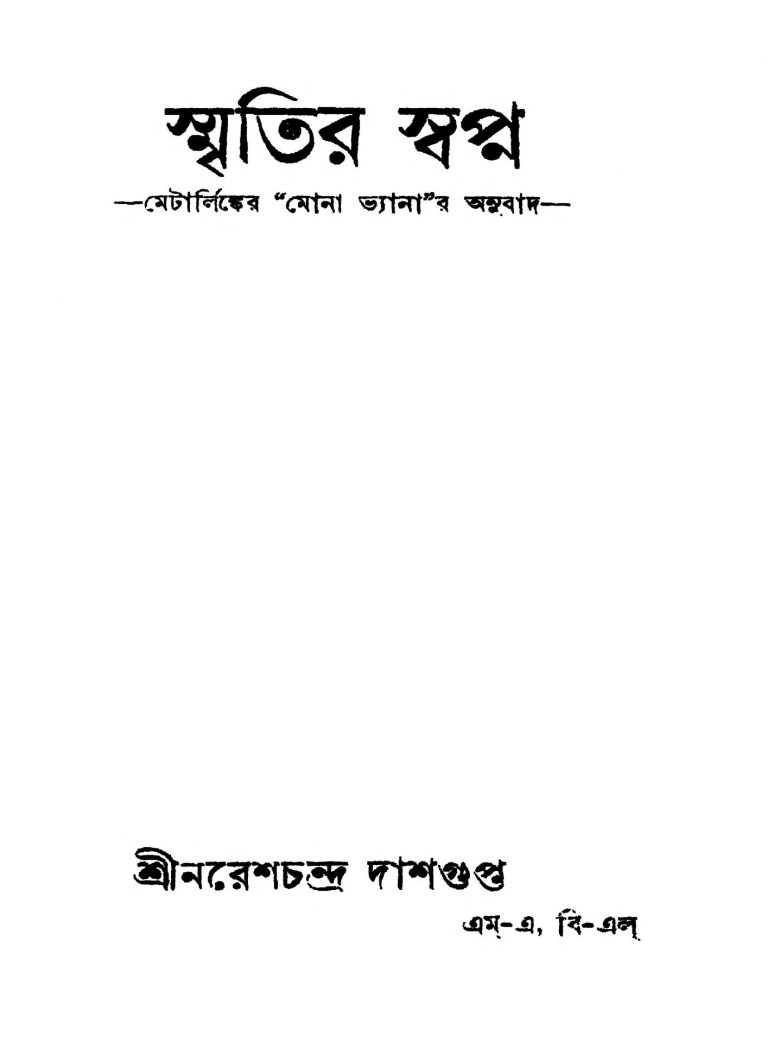 Smritir Swapna by Naresh Chandra Dasgupta - নরেশচন্দ্র দাশগুপ্ত