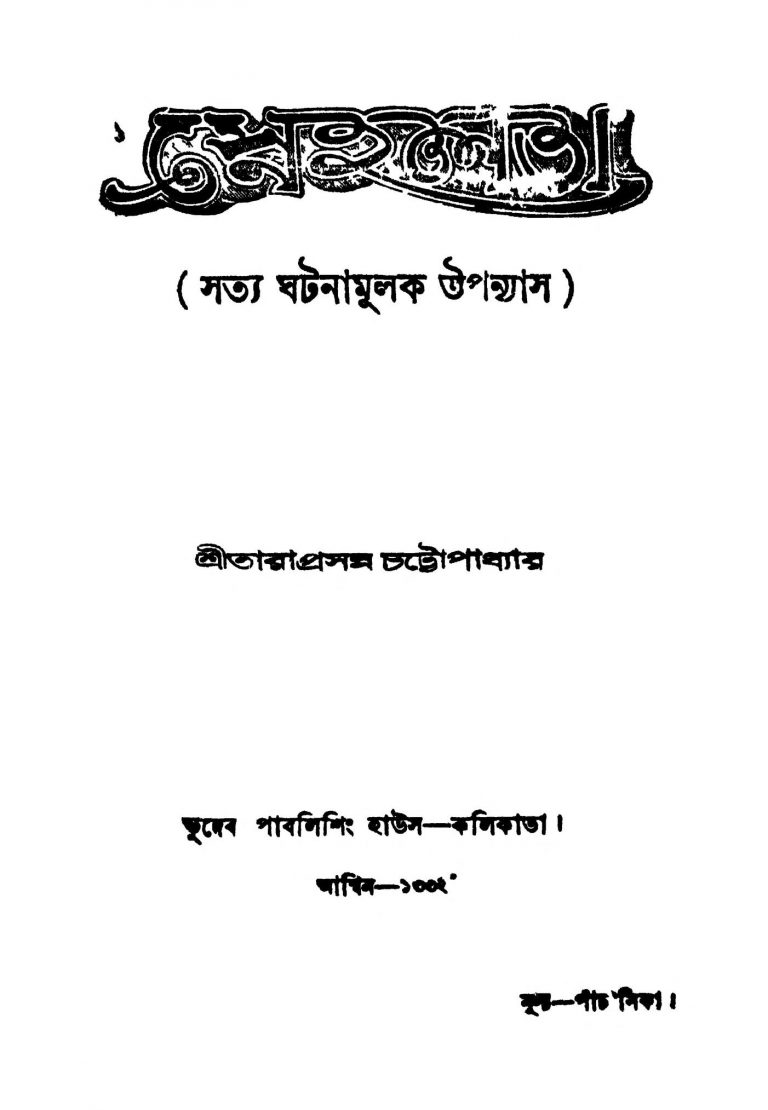 Snehalata by Taraprasanna Chattopadhyay - তারাপ্রসন্ন চট্টোপাধ্যায়