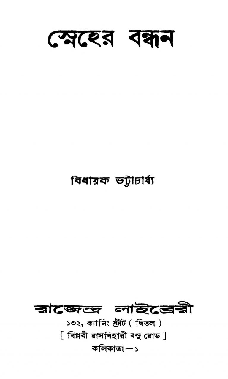 Sneher Bandhan by Bidhayak Bhattacharya - বিধায়ক ভট্টাচার্য্য