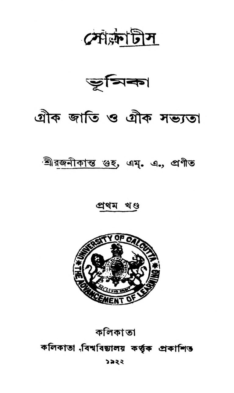 Socrates : Grik Jati O Grik Sabhyata [Vol. 1] by Rajanikanta Guha - রজনীকান্ত গুহ