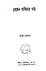 Sojan Badiyar Ghat [Ed. 4] by Jasim Uddin - জসীম উদ্দীন