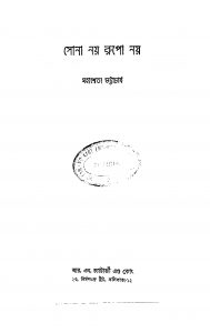 Sona Noy Rupo Noy  by Mahasweta Bhattacharjya - মহাশ্বেতা ভট্টাচার্য
