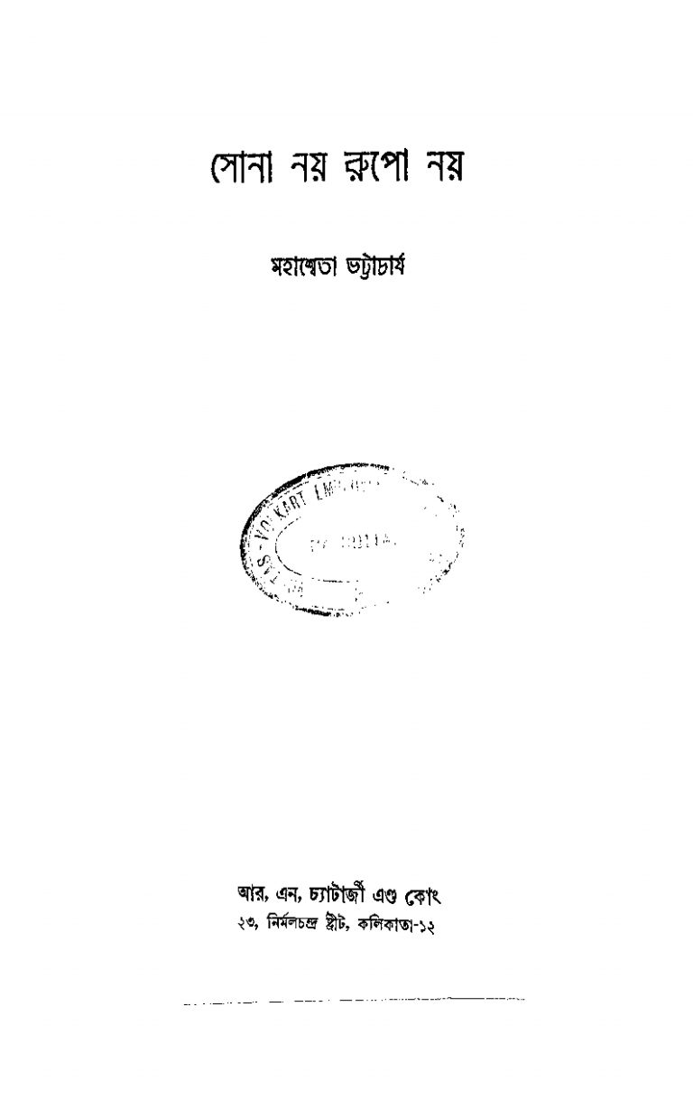 Sona Noy Rupo Noy  by Mahasweta Bhattacharjya - মহাশ্বেতা ভট্টাচার্য