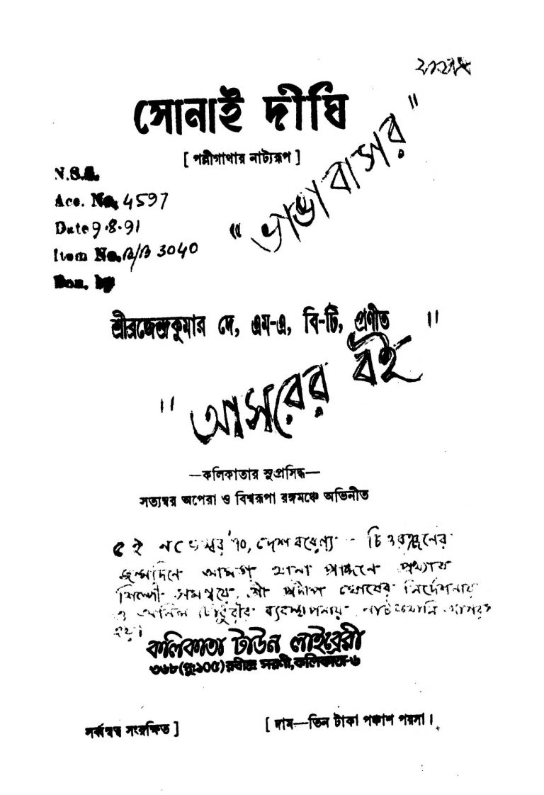 Sonai Dighi by Brajendra Kumar Dey - ব্রজেন্দ্রকুমার দে
