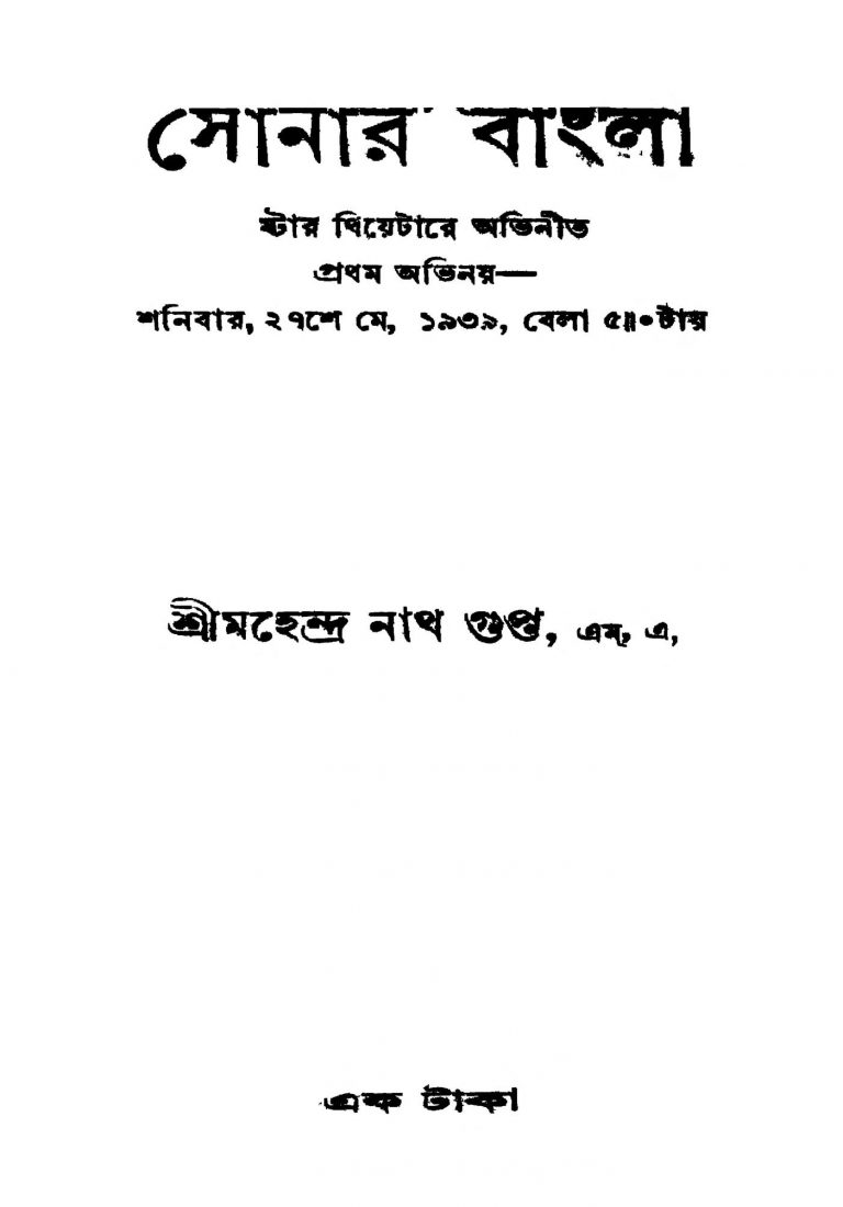 Sonar Bangla [Ed. 1] by Mahendranath Gupta - মহেন্দ্রনাথ গুপ্ত