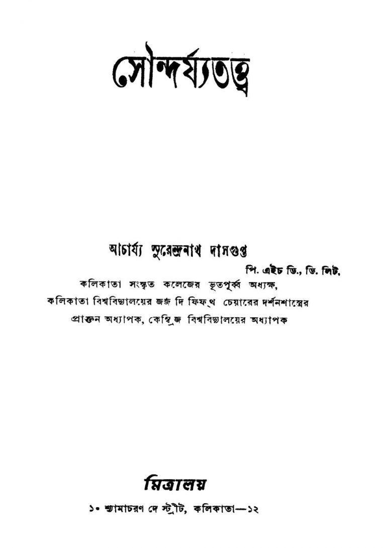 Soundarjyatattwa [Ed. 1] by Surendranath Dasgupta - সুরেন্দ্রনাথ দাসগুপ্ত