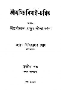 Sri Amiyanimai-Charit [Vol. 3] [Ed. 10] by Shishir Kumar Ghosh - শিশিরকুমার ঘোষ