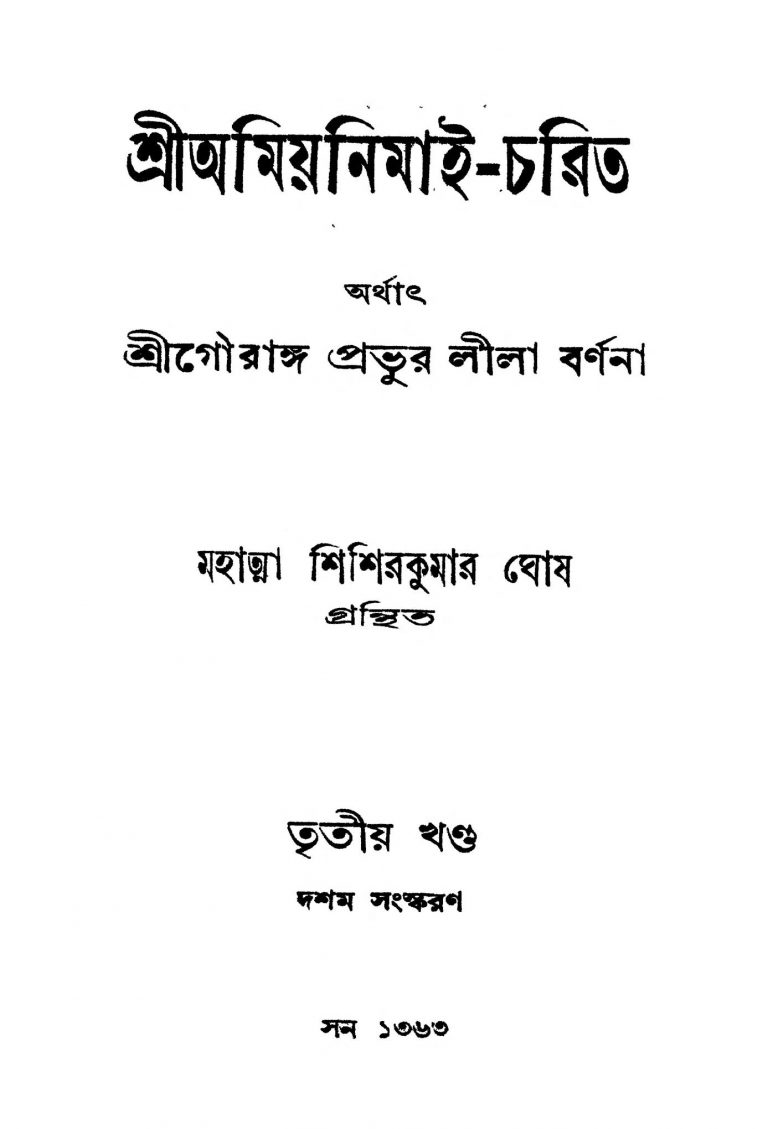 Sri Amiyanimai-Charit [Vol. 3] [Ed. 10] by Shishir Kumar Ghosh - শিশিরকুমার ঘোষ