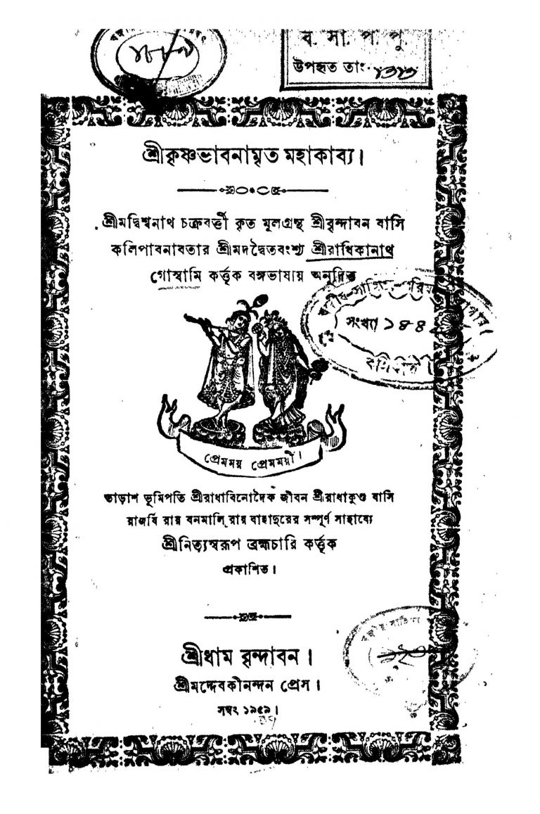 Sri Krishnabhabnamrita Mahakabba by Radhikanath Goswami - রাধিকানাথ গোস্বামি