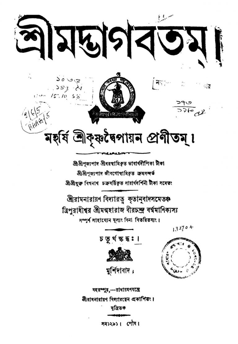 Sri Madbhagabatam [Skandha-4] by Krishnadwaipayan Bedabyas - কৃষ্ণদ্বৈপায়ন বেদব্যাস