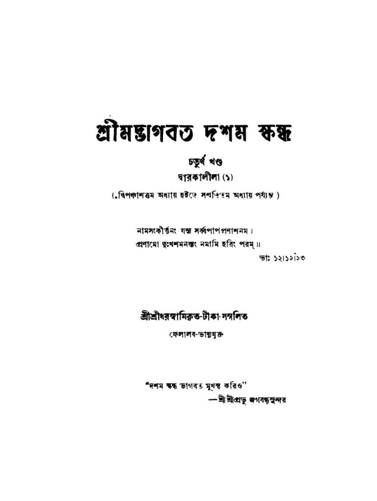 Sri Madbhagavad [Vol. 4] (Skandha-10)  by Sridhar Swami - শ্রীধর স্বামি
