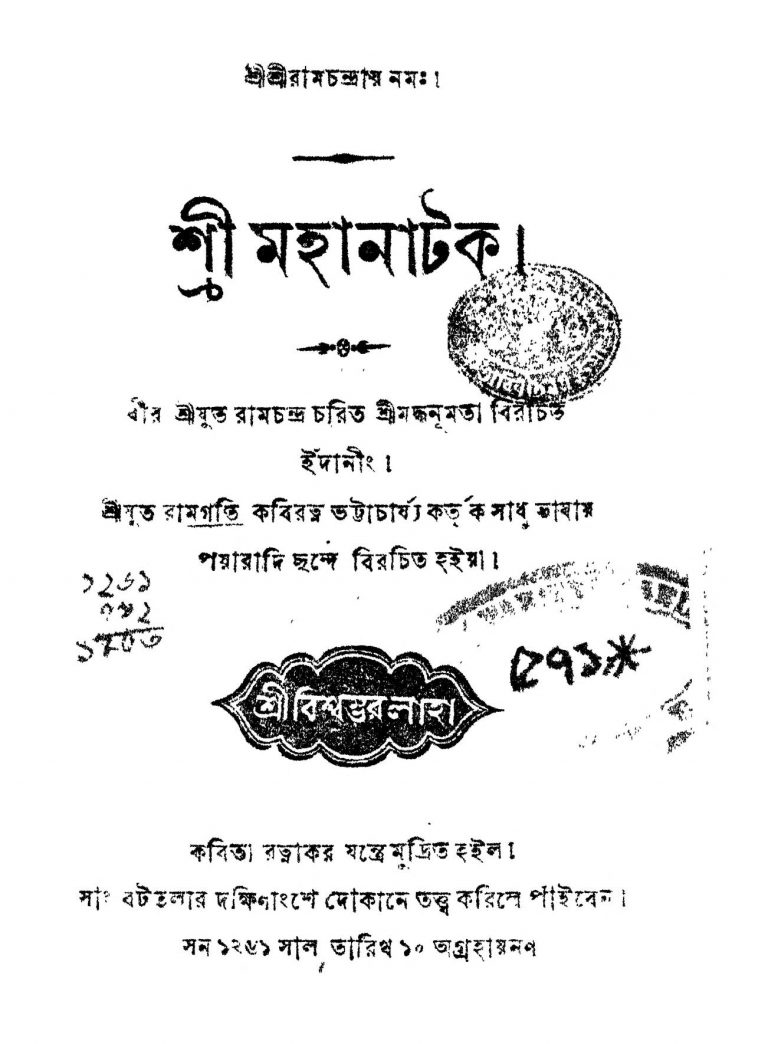 Sri Mahanatok by Ramgati Kabiratna Bhattacharya - রামগতি কবিরত্ন ভট্টাচার্য্য
