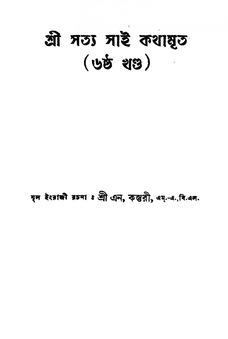Sri Satya Sai Kathamrita [Vol. 6] [Ed. 1] by N. Kasturi - এন. কস্তুরী