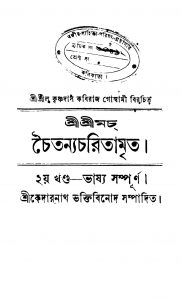 Sri Sri Mach Chaitanyacharitamrita [Vol. 2] by Krishnadas Kabiraj Goswami - কৃষ্ণদাস কবিরাজ গোস্বামি