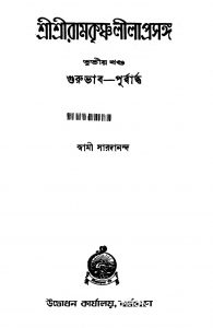 Sri Sri Ramkrishna Lila Prasanga [Vol.3] [Ed. 10] by Swami Saradananda - স্বামী সারদানন্দ