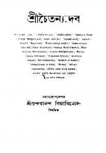 Srichaitanyadeb [Ed. 4] by Sundarananda Bidyabinod - সুন্দরানন্দ বিদ্যাবিনোদ