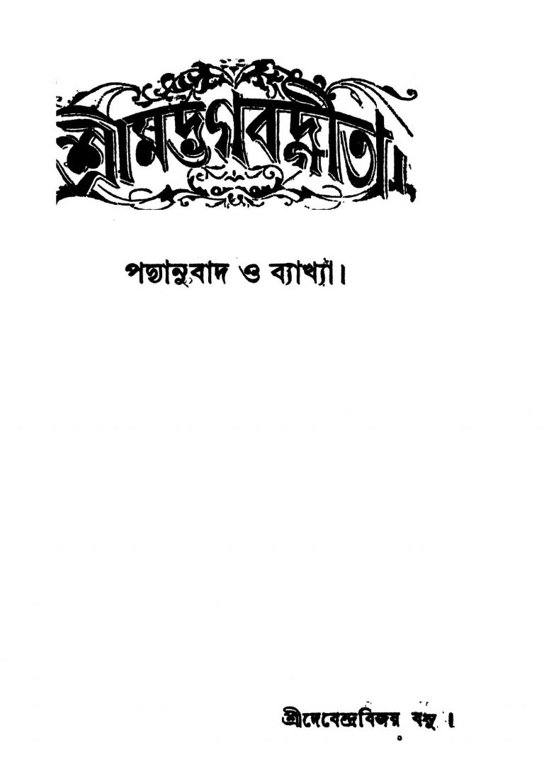 Srimad Bhagavad Gita : Padyanubad O Byakhya Samet [Pt. 5] [Vol. 1] by Debendra Bijay Basu - দেবেন্দ্রবিজয় বসু