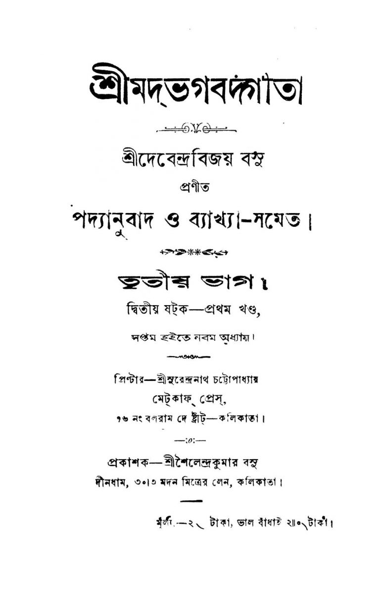 Srimad Bhagavad Gita [Vol. 1] by Debendra Bijay Basu - দেবেন্দ্রবিজয় বসু