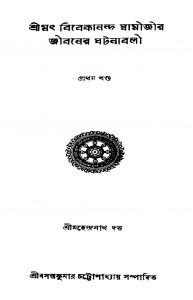Srimad Vivekananda Swamijir Jibaner Ghatanabali [Vol. 1] by Mahendranath Dutta - মহেন্দ্রনাথ দত্ত