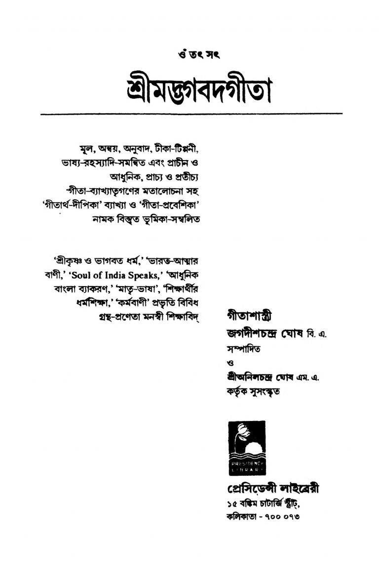 Srimat Bhagavad Gita [Ed. 8] by Jagadesh Chandra Ghosh - জগদীশচন্দ্র ঘোষ