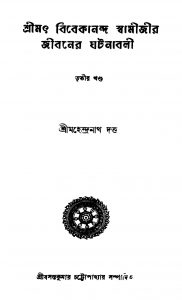 Srimat Vivekananda Swamijir Jibaner Ghatanabali [Vol. 3] by Mahendranath Dutta - মহেন্দ্রনাথ দত্ত