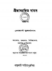 Sriramcharit Manas [Vol. 2] by Tulsidas Goswami - তুলসীদাস গোস্বামী
