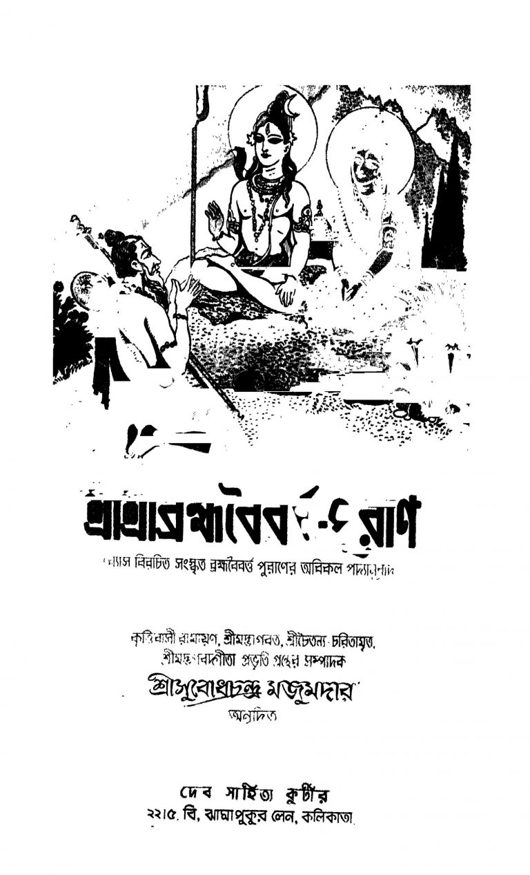 Srisribramhabairbartya-puran by Subodh Chandra Majumdar - সুবোধচন্দ্র মজুমদার