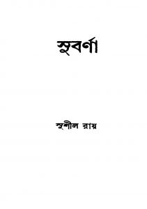 Subarna by Sushil Ray - সুশীল রায়