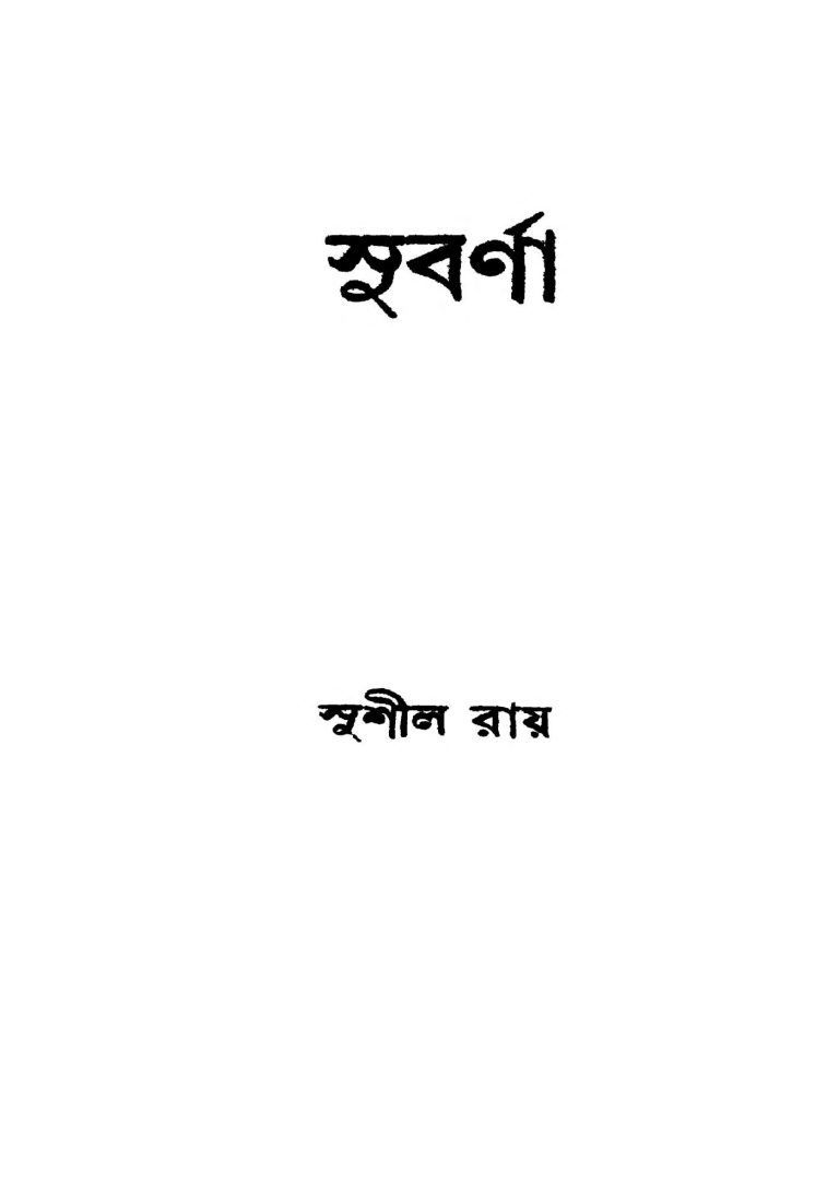 Subarna by Sushil Ray - সুশীল রায়