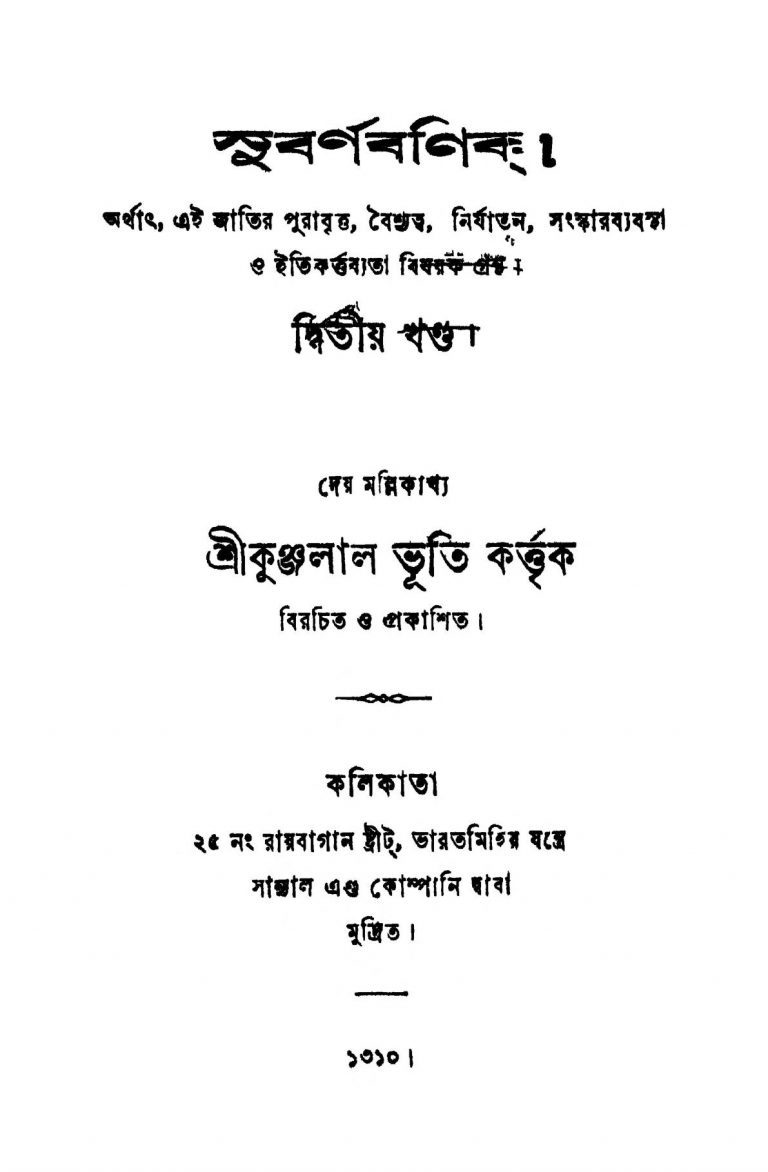Subarna Banik [Vol. 2] by Kunjalal Bhuti - কুঞ্জলাল ভূতি