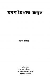 Subarnarekhar Manoos by Barun Maity - বরুণ মাইতি