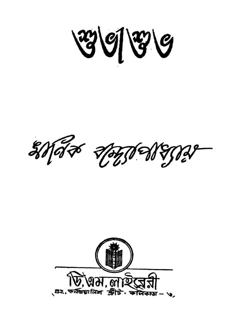 Subha Subho by Manik Bandyopadhyay - মানিক বন্দ্যোপাধ্যায়