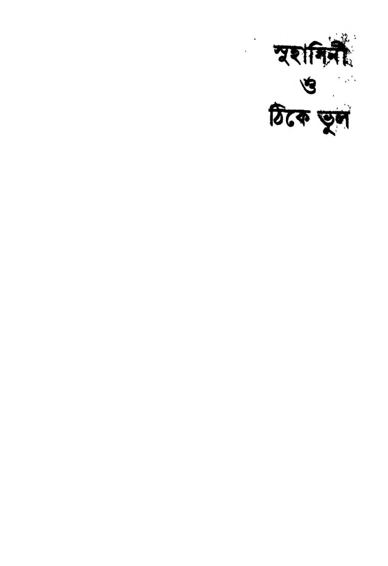 Suhasini O Thike Bhool by Panchkari Dey - পাঁচকড়ি দে