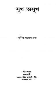 Sukh Asukh by Sunil Gangopadhyay - সুনীল গঙ্গোপাধ্যায়