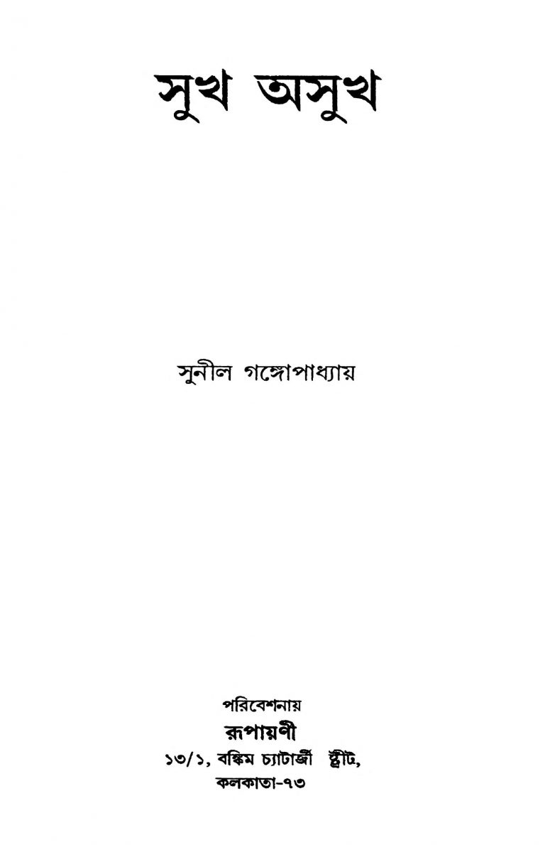 Sukh Asukh by Sunil Gangopadhyay - সুনীল গঙ্গোপাধ্যায়