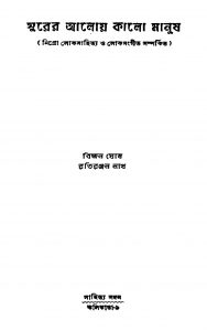 Surer Aloy Kalo Manush by Bijan Ghosh - বিজন ঘোষRatiranjan Nath - রতিরঞ্জন নাথ