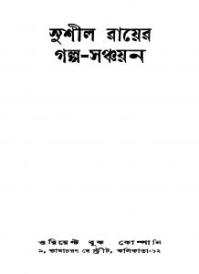 Sushil Rayer Galpa-sanchayan [Ed. 1] by Sushil Ray - সুশীল রায়