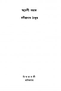 Swadeshi Samaj by Rabindranath Tagore - রবীন্দ্রনাথ ঠাকুর