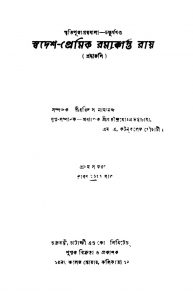 Swadesh-premik Ramakanta Roy [Vol. 4] [Ed. 1] by Haridas Namananda - হরিদাস নামানান্দ