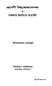 Swami Bibekananda O Banglay Unabingsha Shatabdi by Girijashankar Raychowdhury - গিরিজাশঙ্কর রায়চৌধুরী