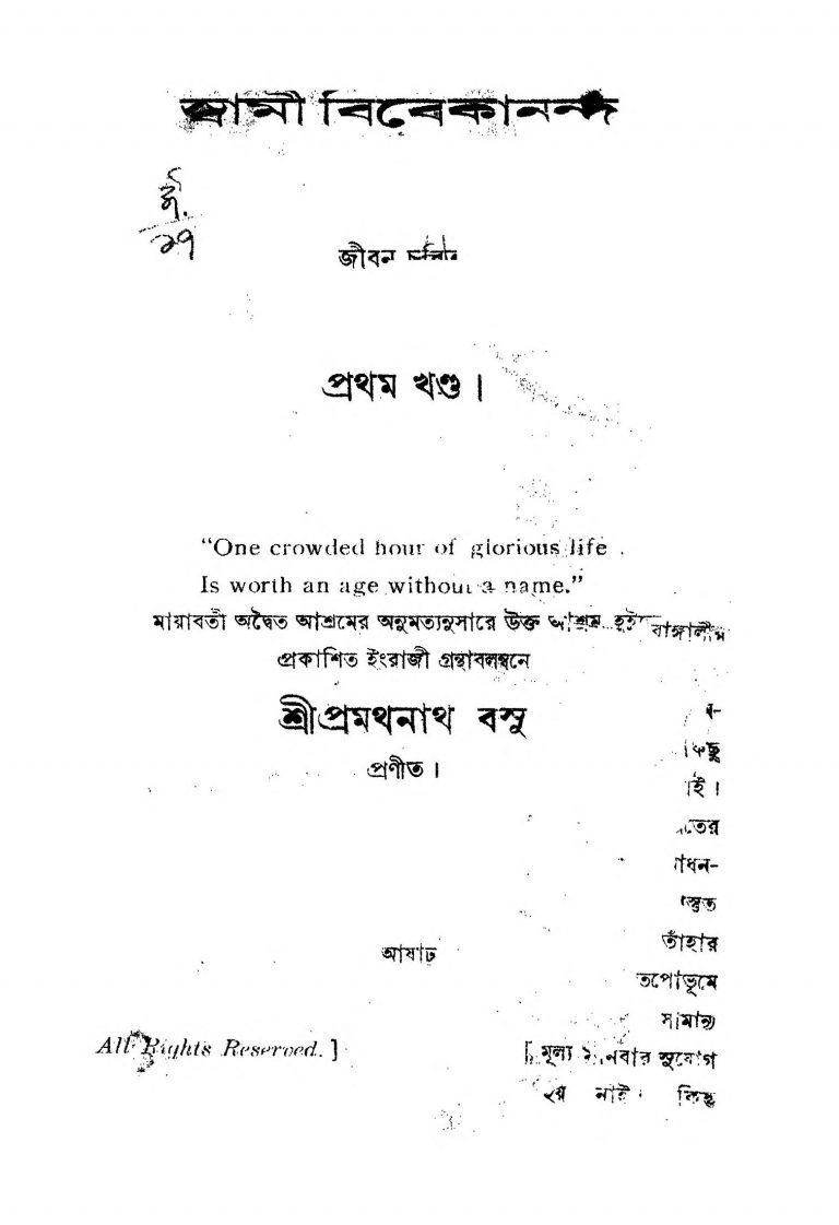 Swami Bibekananda [Vol. 1] by Pramathanath Basu - প্রমথনাথ বসু