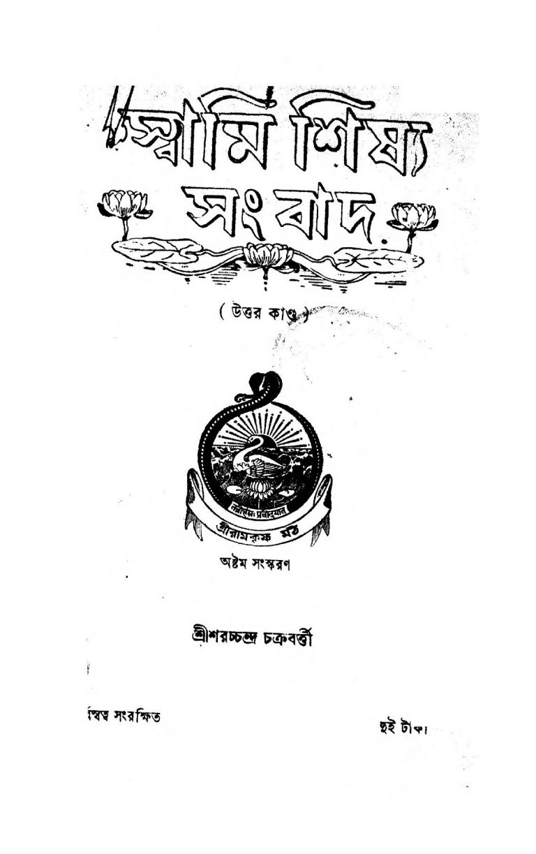 Swami Shishya Sangbad (Uttar Kand) [Ed. 8] by Saracchandra Chakraborty - শরচ্চন্দ্র চক্রবর্ত্তী