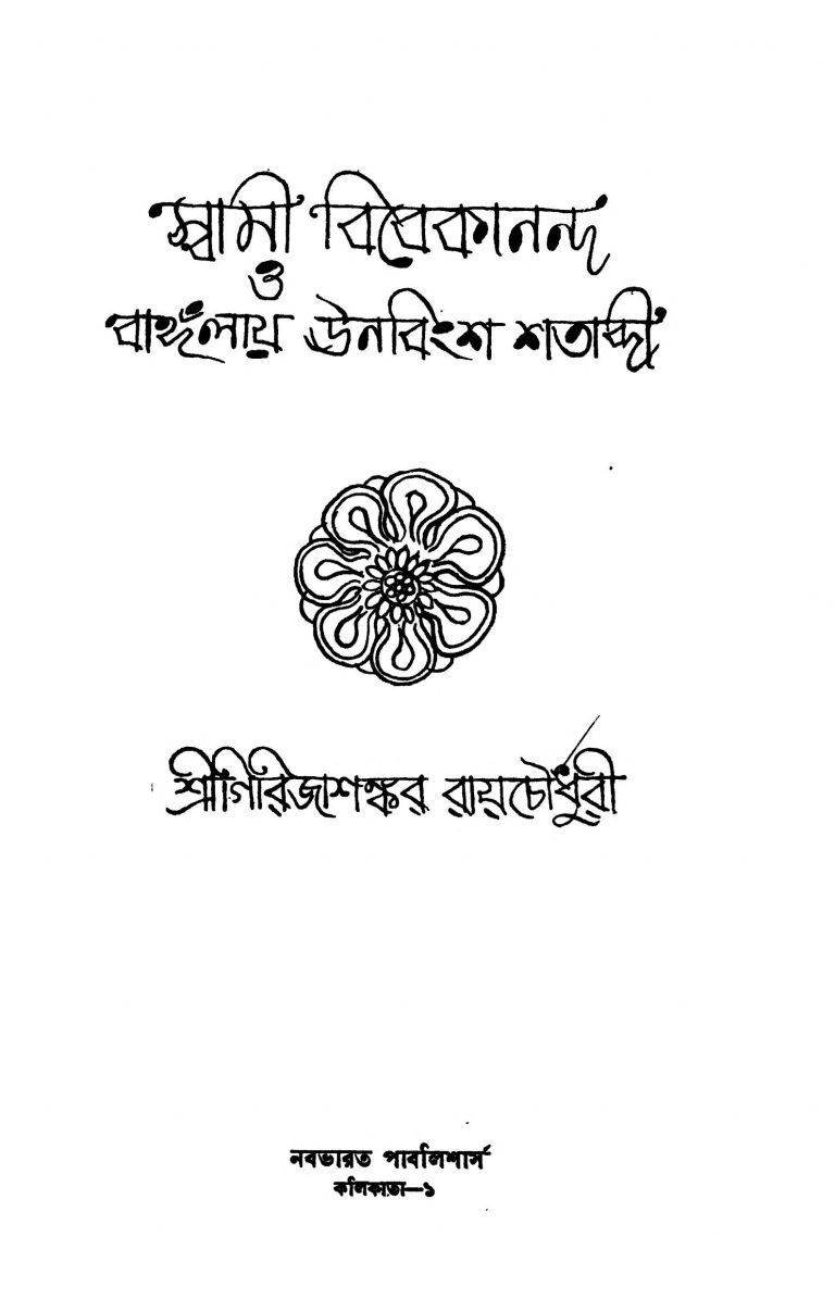 Swami Vivekananda O Banglay Unabingsha Shatabdi by Girijashankar Raychowdhury - গিরিজাশঙ্কর রায়চৌধুরী