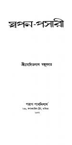 Swapan-pasari [Ed. 2] by Mohitlal Majumdar - মোহিতলাল মজুমদার