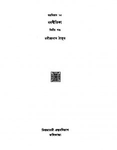 Swarabitan 15 Nabagitika [Ed. 2] by Rabindranath Tagore - রবীন্দ্রনাথ ঠাকুর