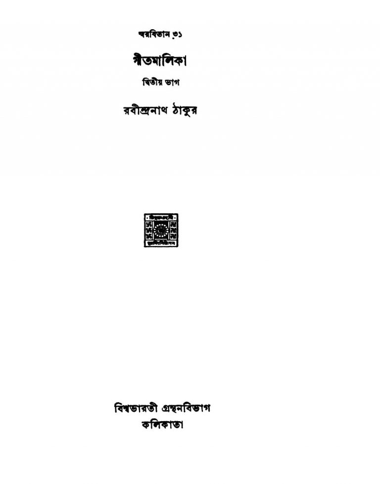 Swarabitan 31 Gitimalika [Pt. 2] [Ed. 3] by Rabindranath Tagore - রবীন্দ্রনাথ ঠাকুর