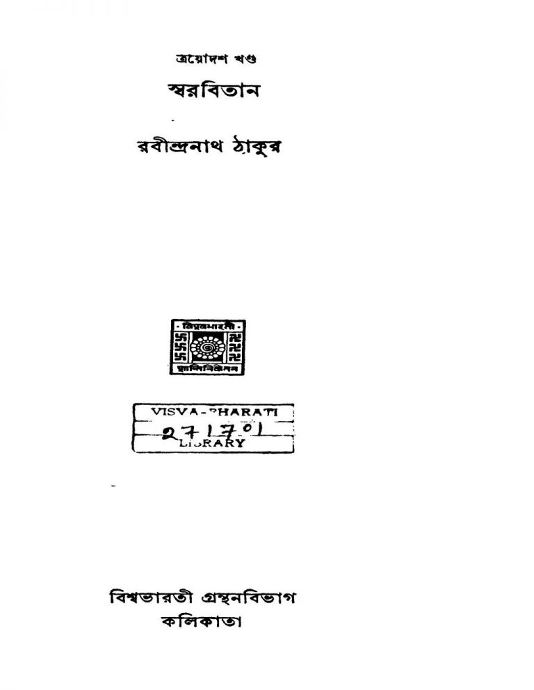 Swarabitan [Vol. 13] [Ed. 2] by Rabindranath Tagore - রবীন্দ্রনাথ ঠাকুর