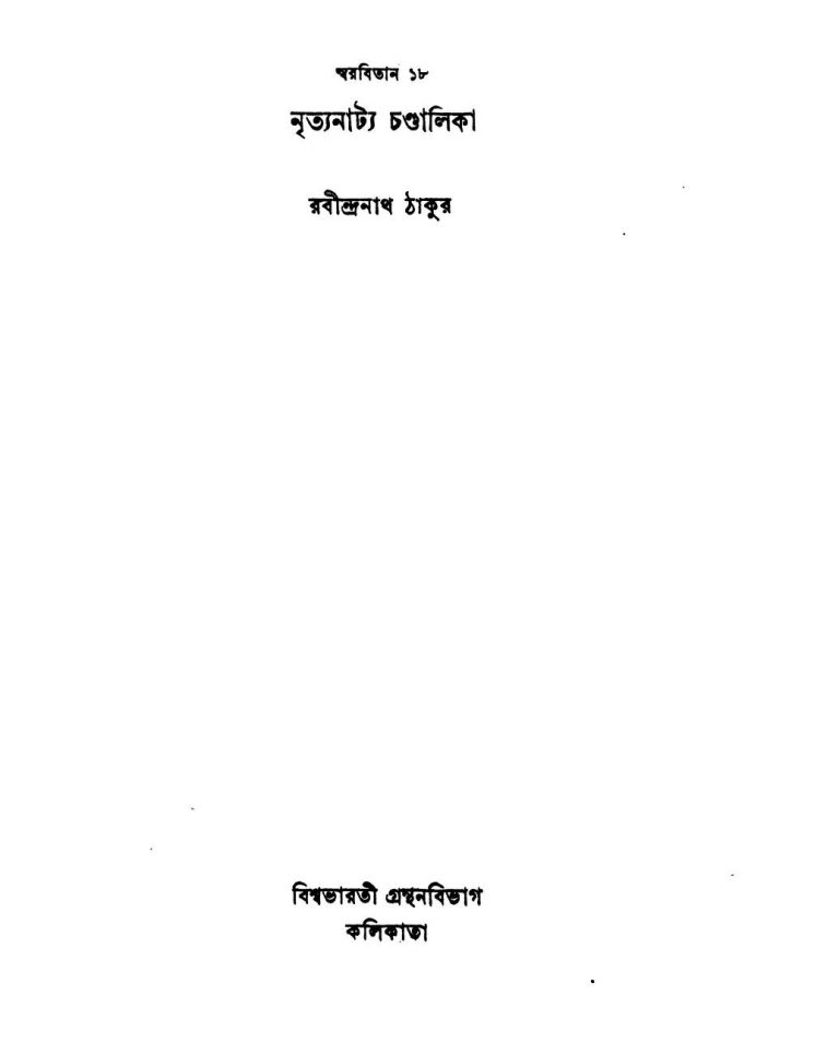 Swarabitan [Vol. 18] (Nrityanatya Chandalika) by Rabindranath Tagore - রবীন্দ্রনাথ ঠাকুর
