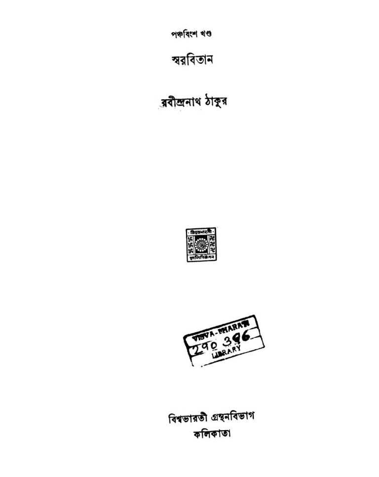 Swarabitan [Vol. 25] [Ed. 2] by Rabindranath Samanta - রবীন্দ্রনাথ সামন্ত