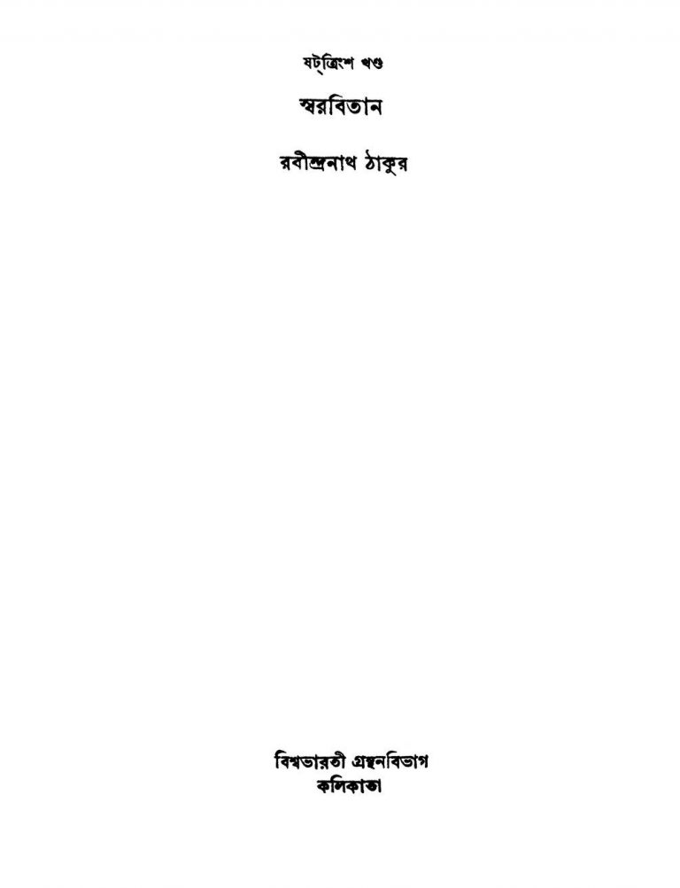 Swarabitan [Vol. 36] [Ed. 2]  by Rabindranath Tagore - রবীন্দ্রনাথ ঠাকুর